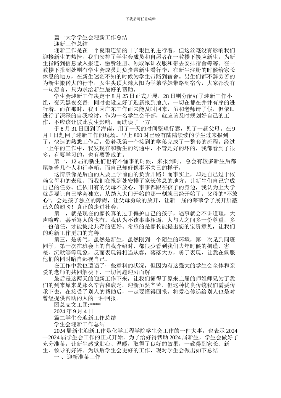 2024年学生会迎新工作总结_第1页
