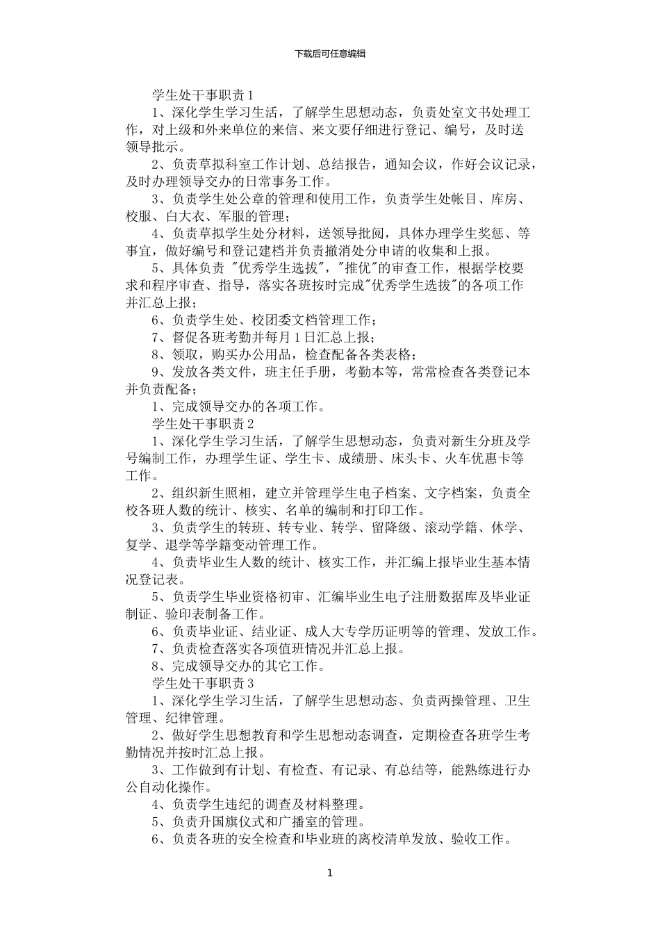 2024年学生处干事职责_第1页