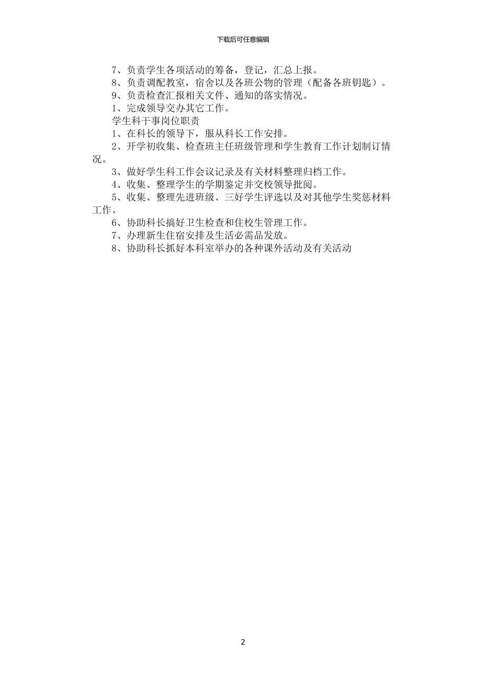 2024年学生处干事职责_第2页