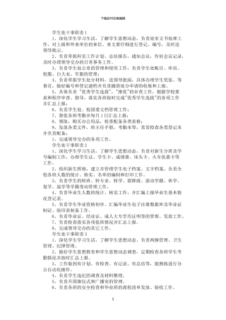 2024年学生处干事职责