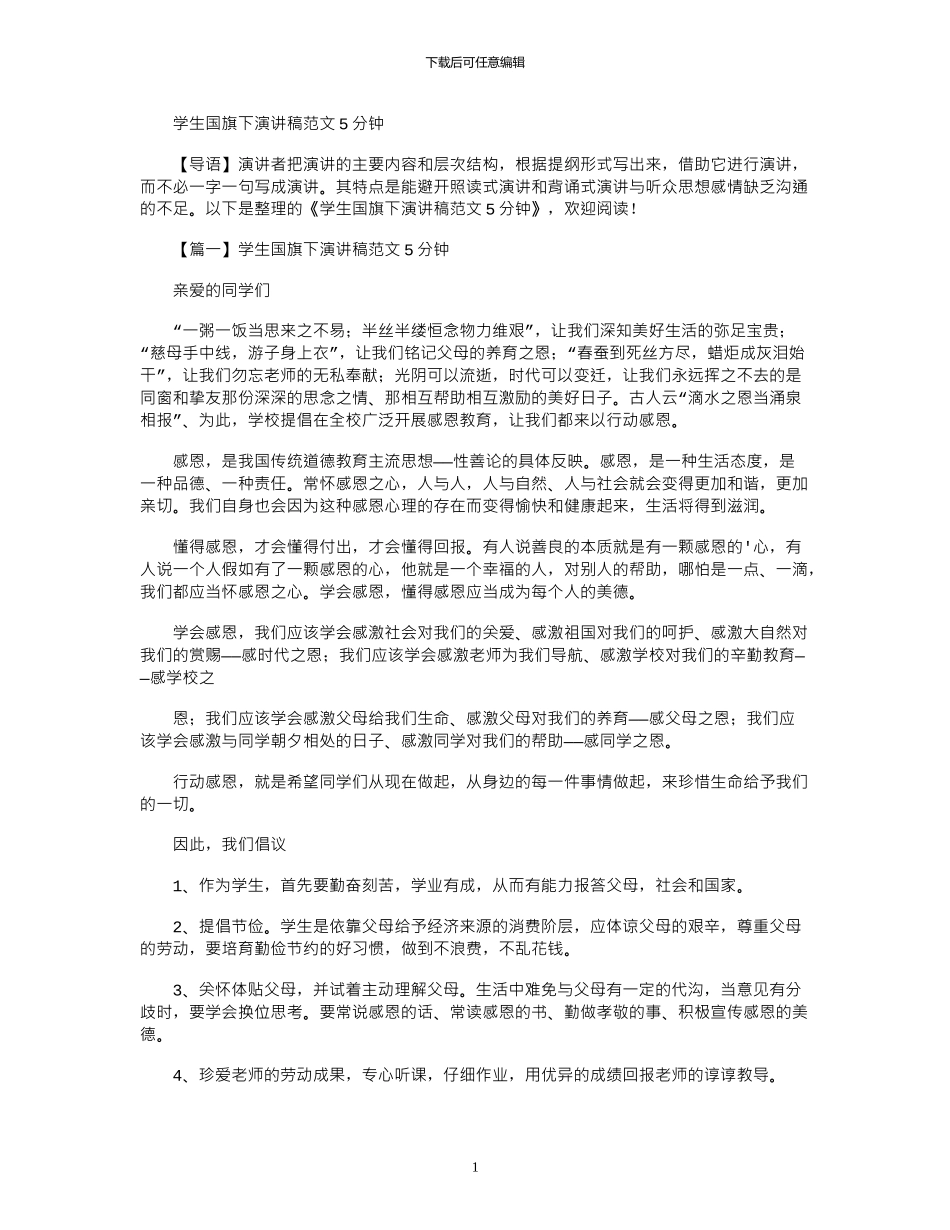 2024年学生国旗下演讲稿范文5分钟_第1页