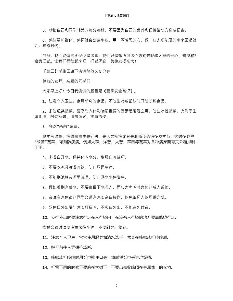 2024年学生国旗下演讲稿范文5分钟_第2页