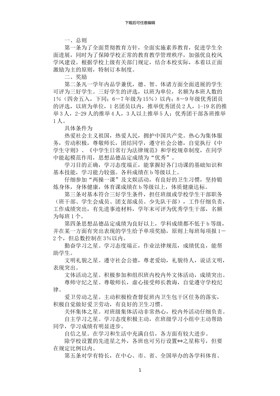 2024年学生奖励制度_第1页