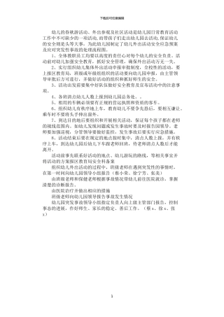 2024年学生外出活动安全应急预案及发生事故处理流程