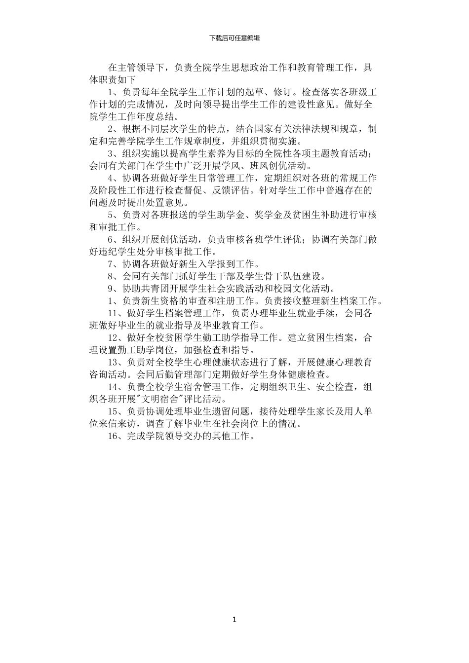 2024年学生处主任岗位职责_第1页