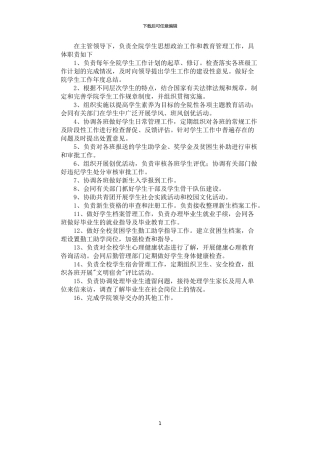 2024年学生处主任岗位职责