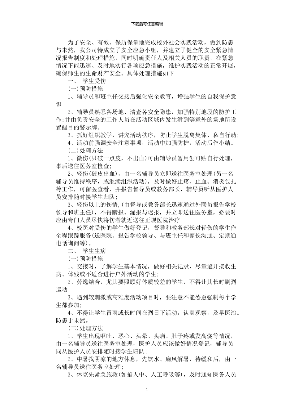 2024年学生外出活动应急预案_第1页