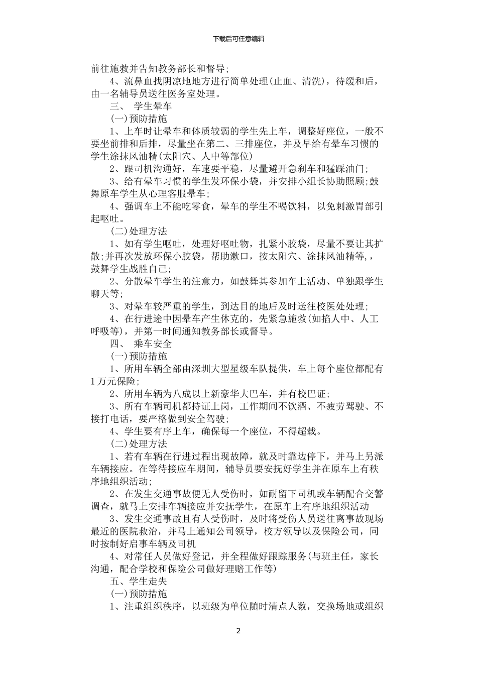 2024年学生外出活动应急预案_第2页