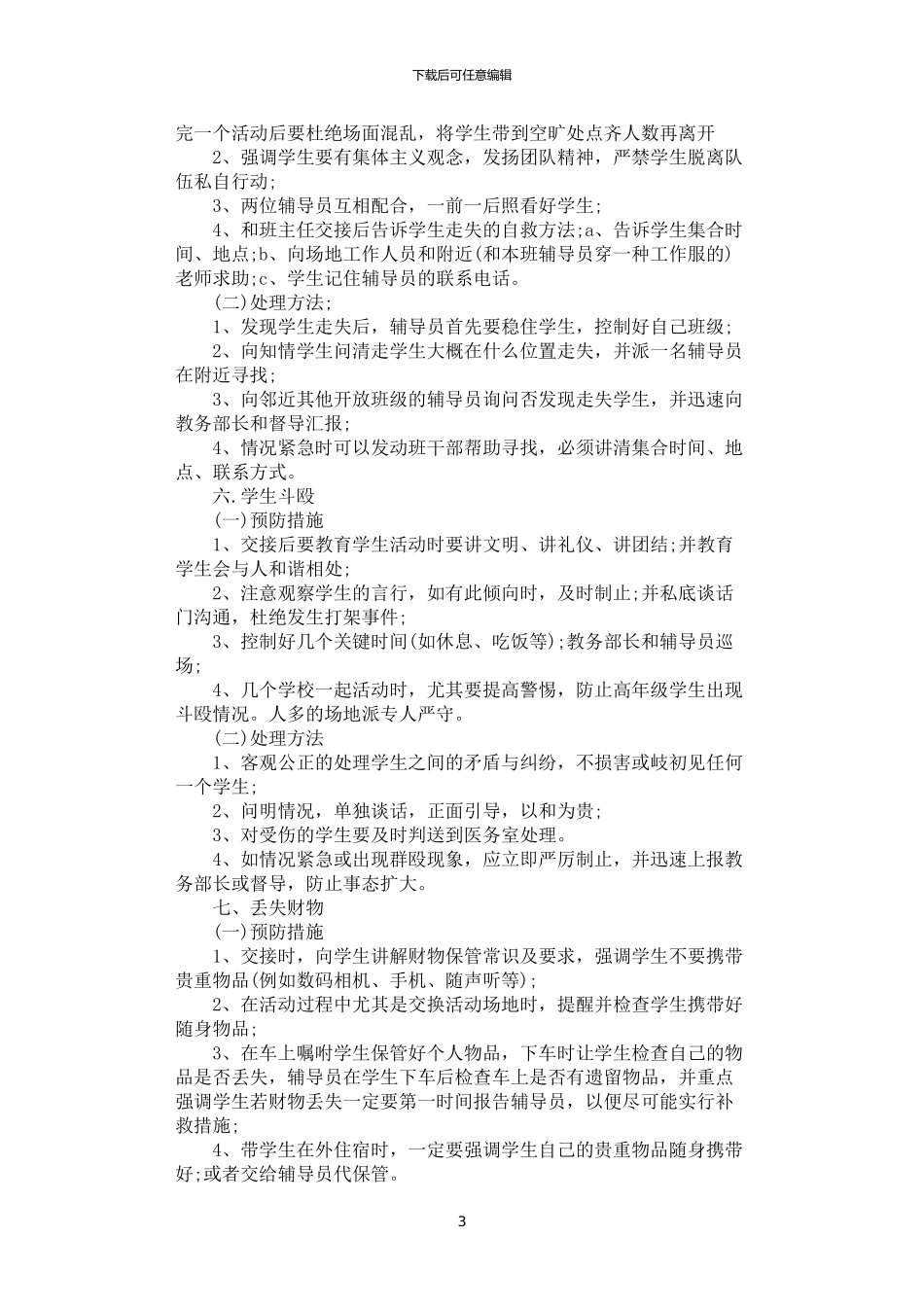 2024年学生外出活动应急预案_第3页