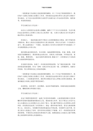 2024年学生实践生活工作总结