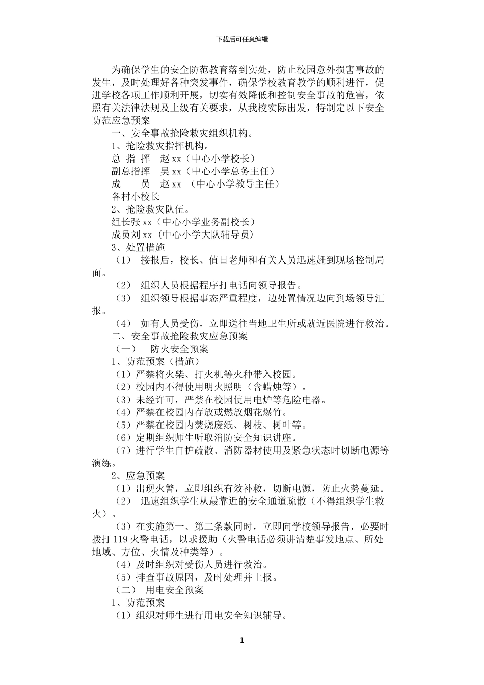 2024年学生安全防范应急预案_第1页