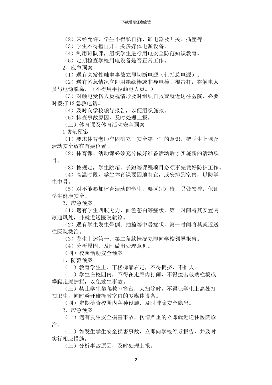 2024年学生安全防范应急预案_第2页