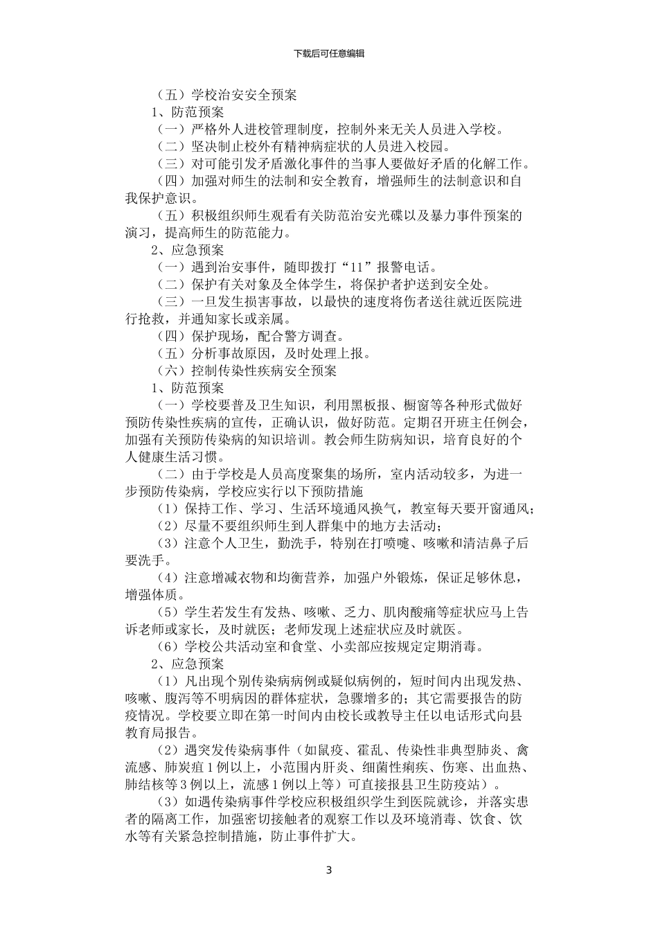 2024年学生安全防范应急预案_第3页