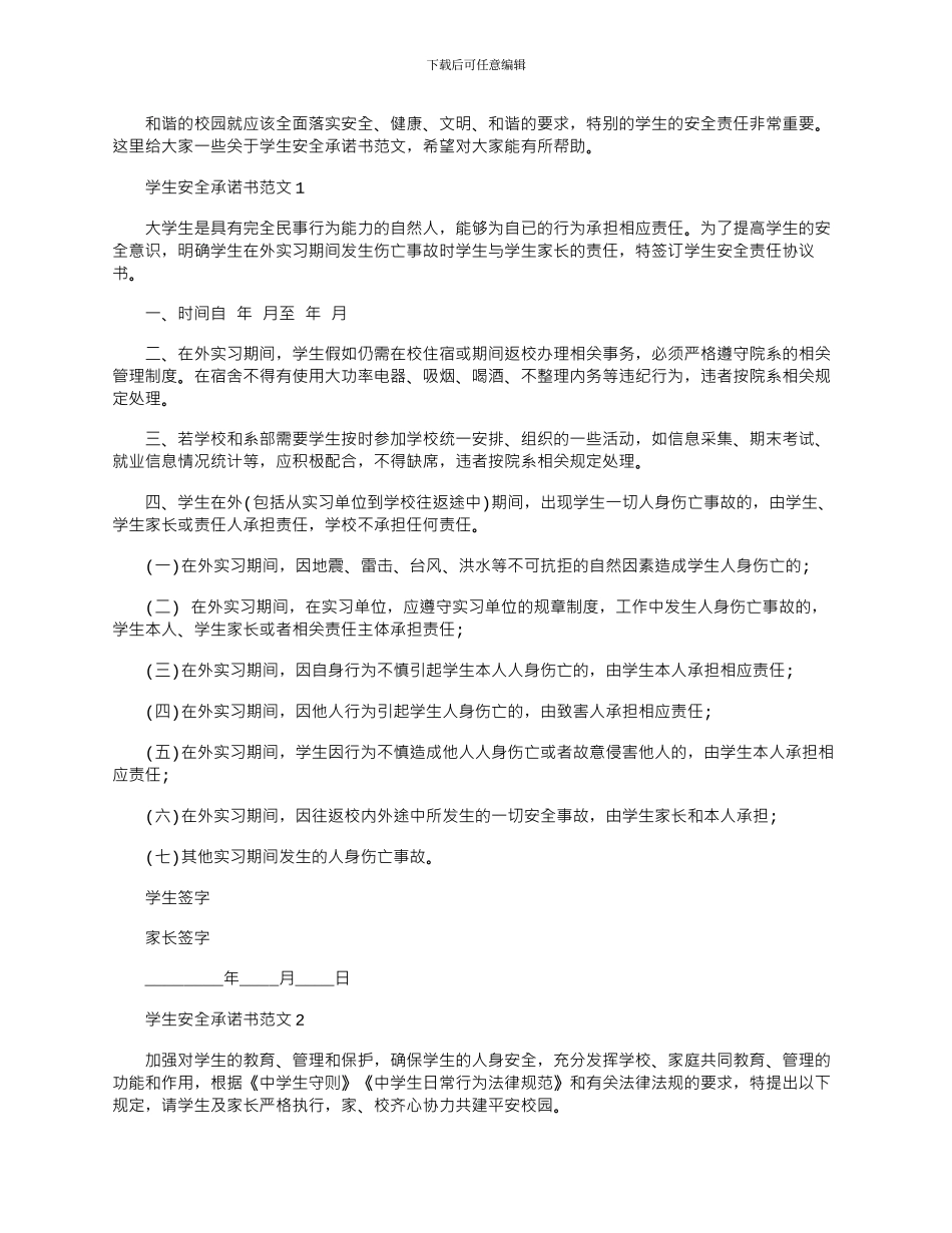 2024年学生安全承诺书文档最新_第1页