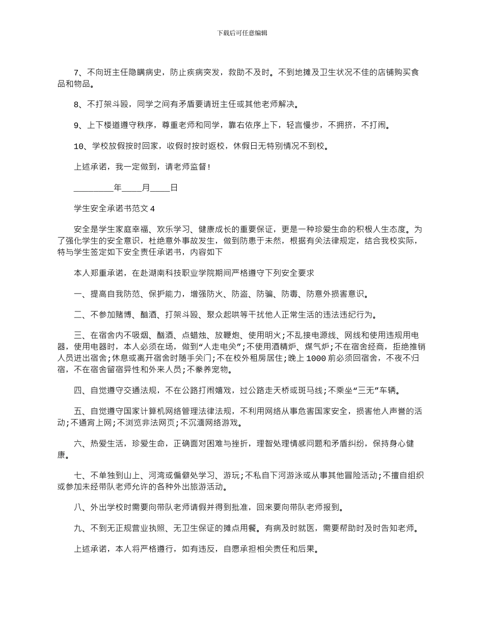 2024年学生安全承诺书文档最新_第3页