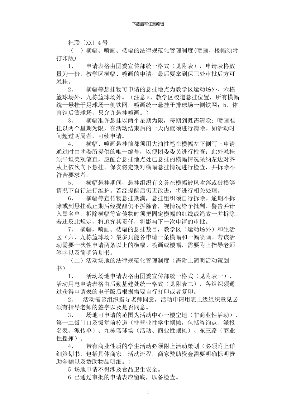 2024年学生宣传工作规范化管理制度_第1页