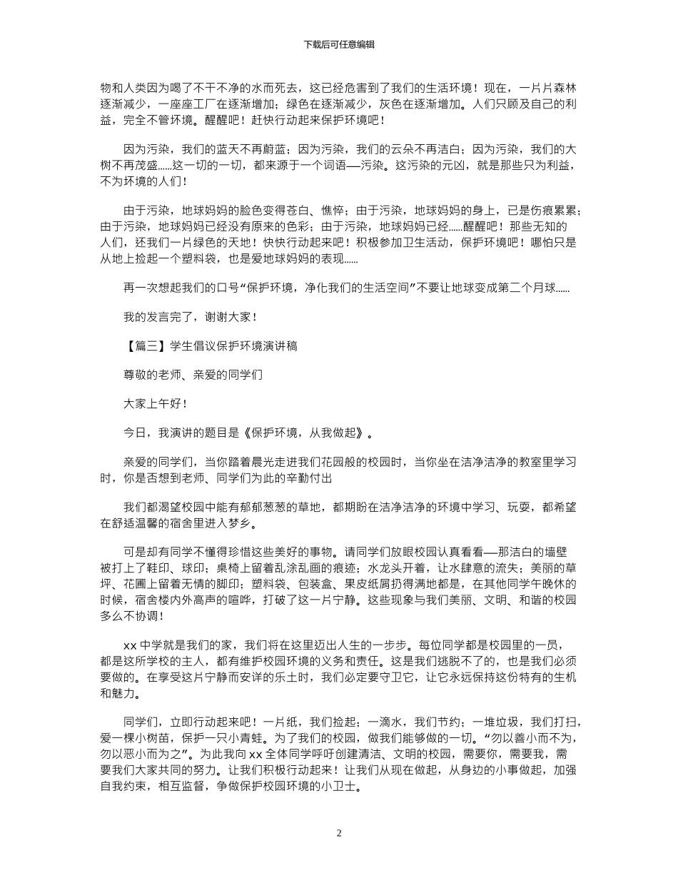 2024年学生倡议保护环境演讲稿5篇_第2页