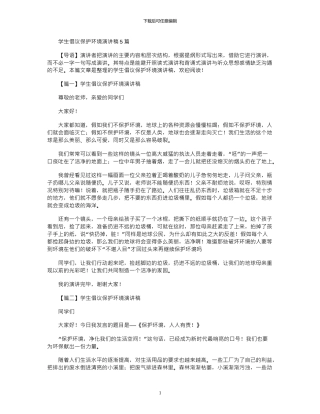 2024年学生倡议保护环境演讲稿5篇