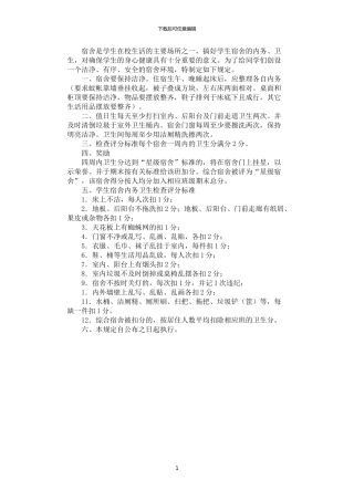 2024年学生宿舍内务卫生管理制度