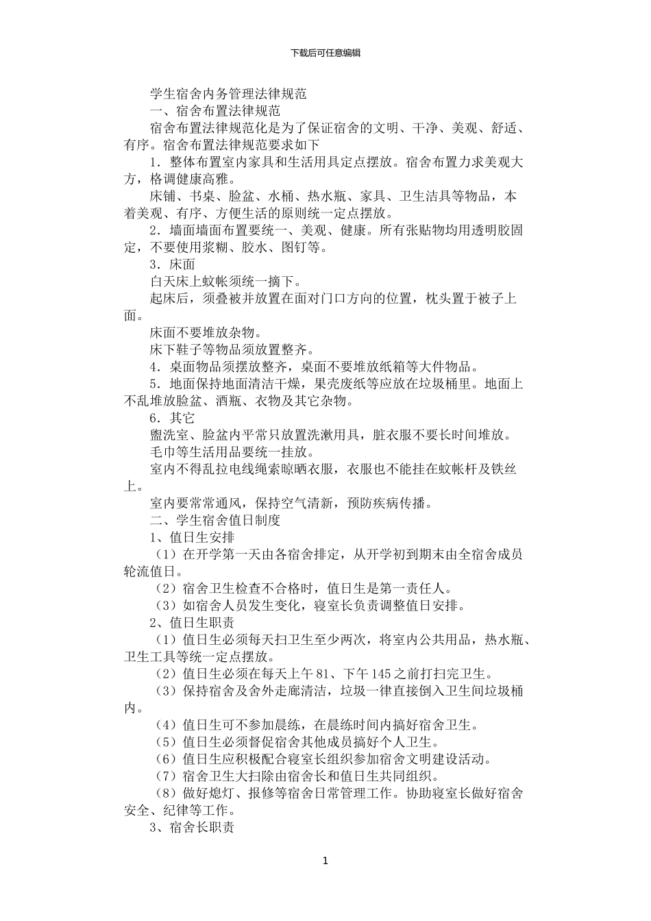2024年学生宿舍内务管理规范_第1页