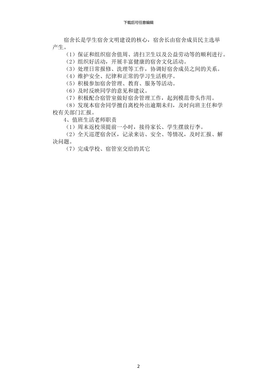 2024年学生宿舍内务管理规范_第2页