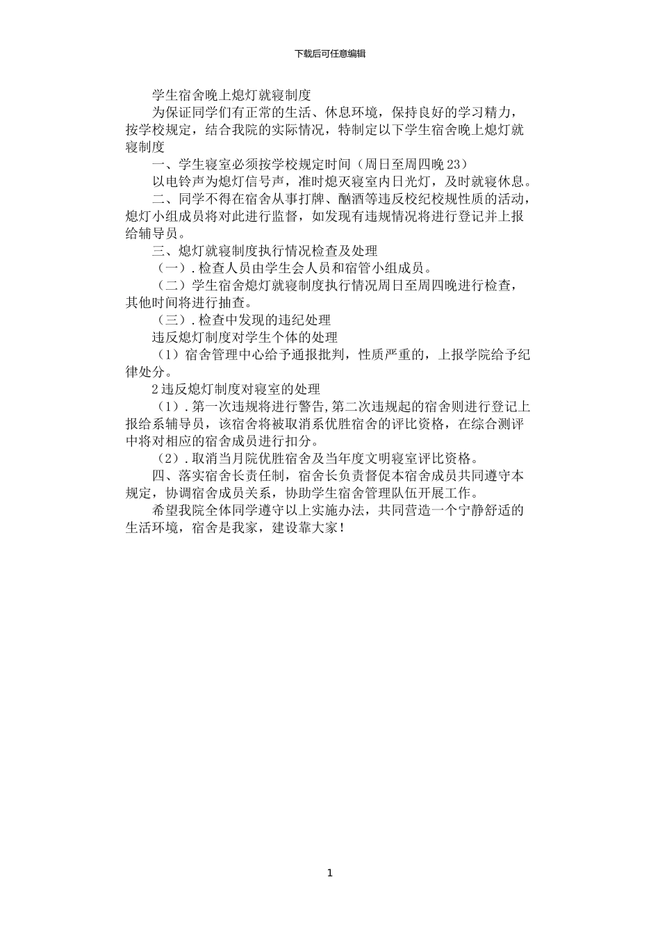 2024年学生宿舍晚上熄灯就寝制度_第1页