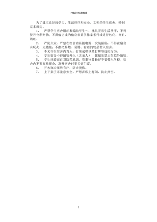 2024年学生宿舍安全管理制度