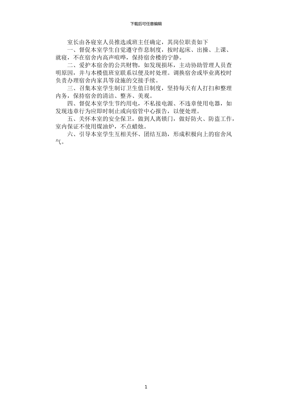 2024年学生宿舍室长岗位岗位职责_第1页