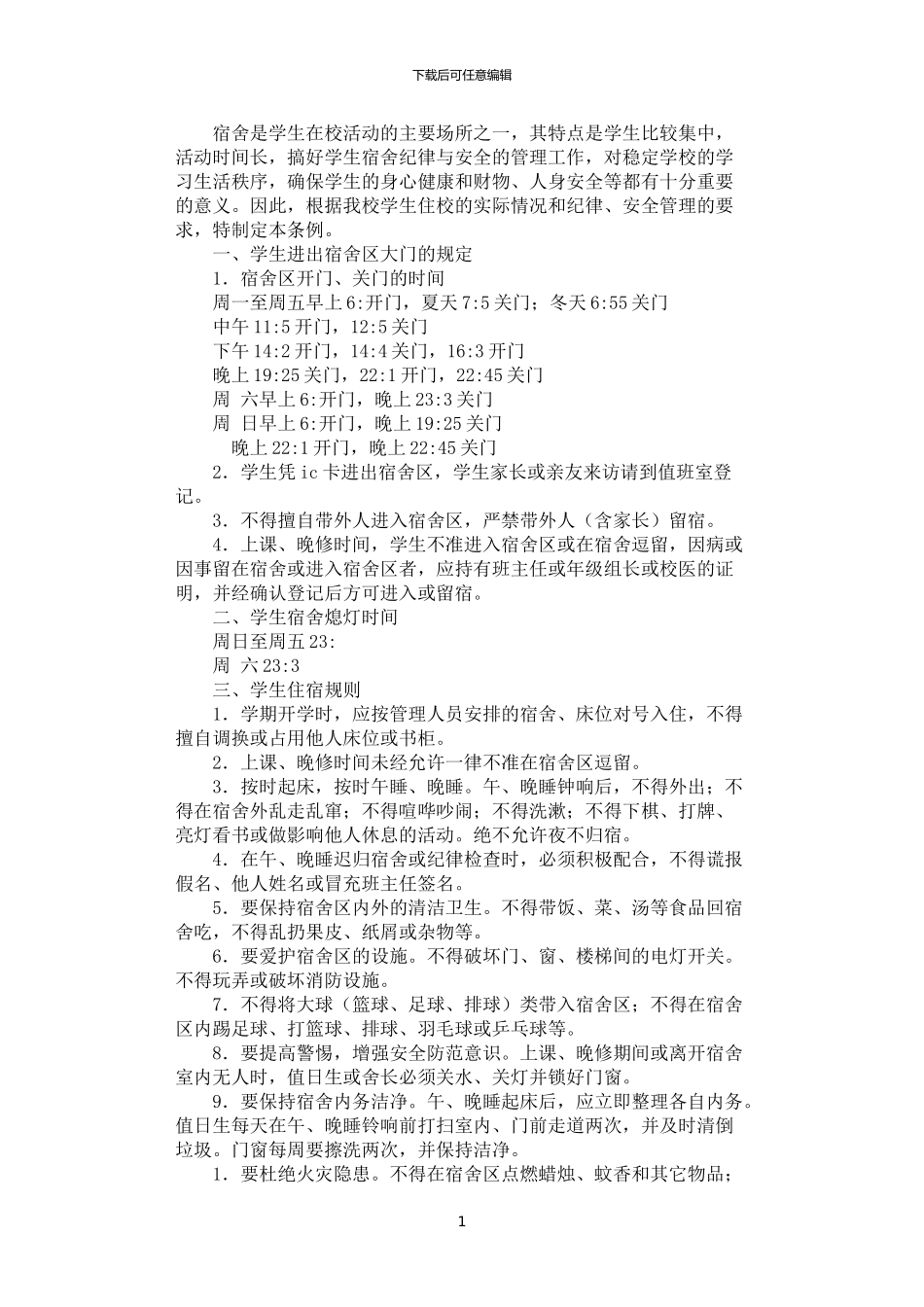 2024年学生宿舍纪律安全管理制度_第1页