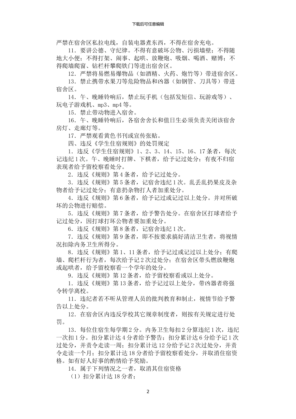 2024年学生宿舍纪律安全管理制度_第2页