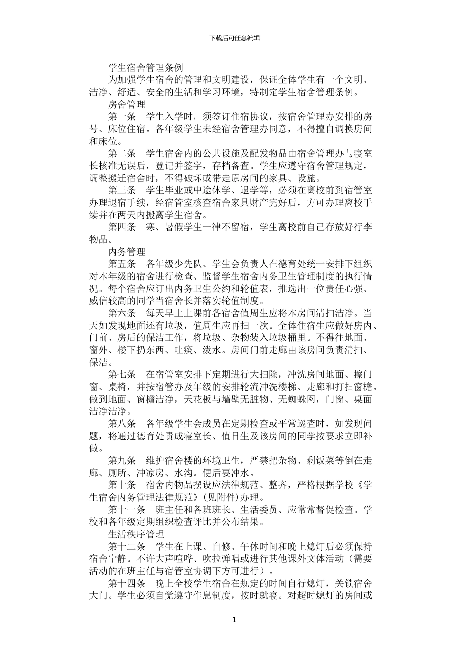 2024年学生宿舍文明建设管理条例_第1页