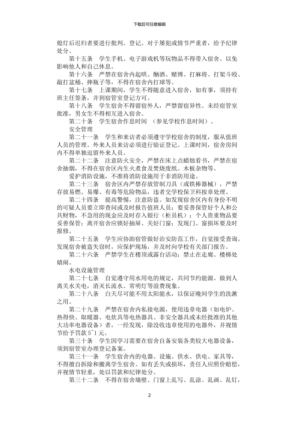 2024年学生宿舍文明建设管理条例_第2页