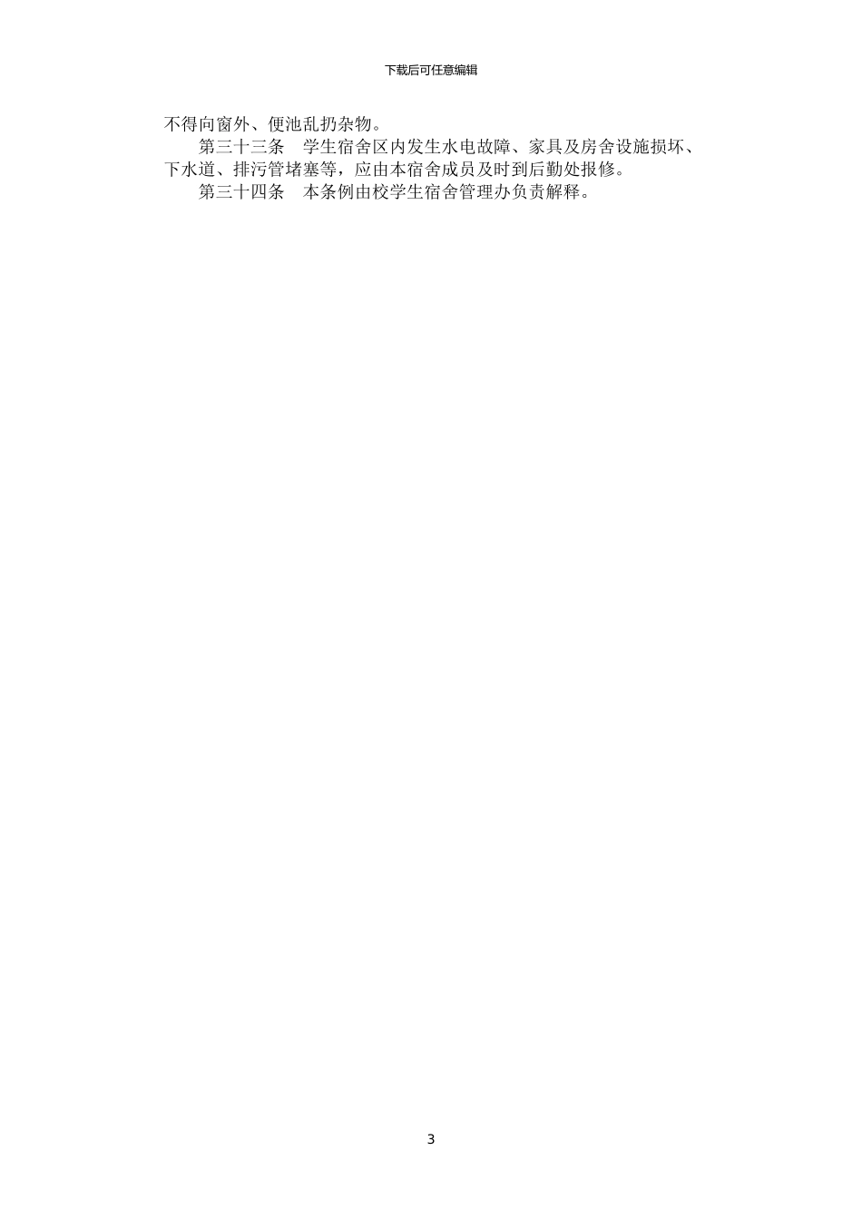 2024年学生宿舍文明建设管理条例_第3页