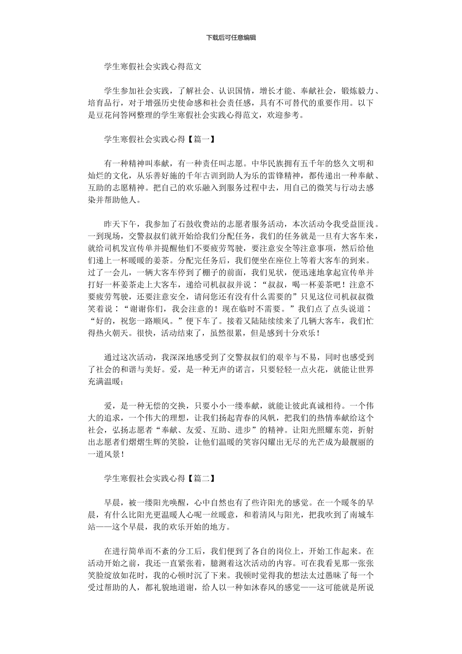 2024年学生寒假社会实践心得范本_第1页