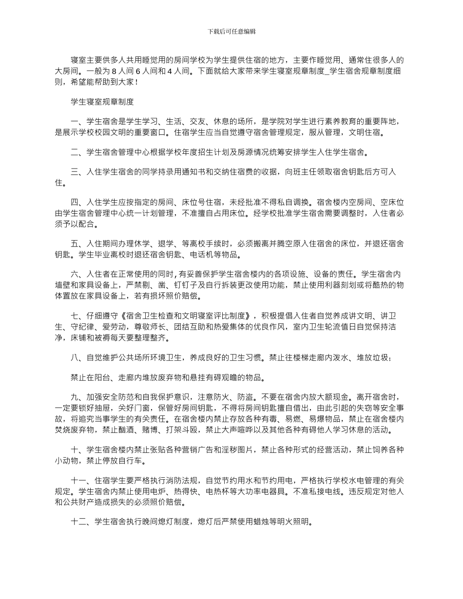 2024年学生寝室规章制度_第1页
