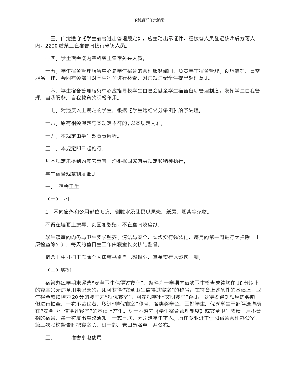 2024年学生寝室规章制度_第2页