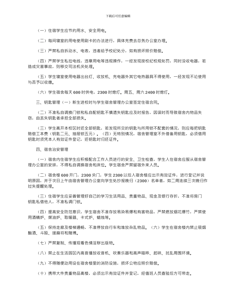 2024年学生寝室规章制度_第3页