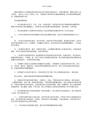 2024年学生寝室规章制度