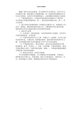 2024年学生寄宿常规制度