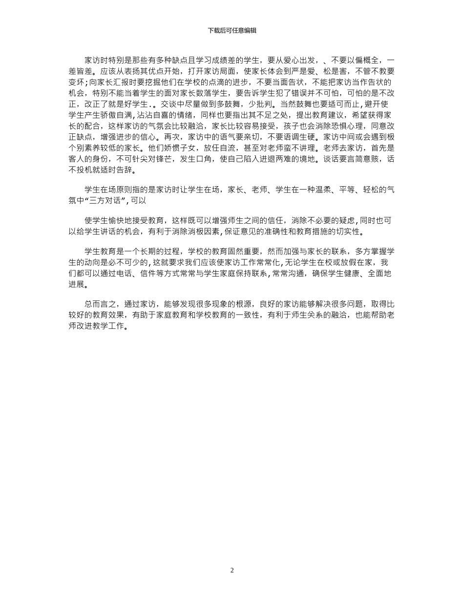 2024年学生对家访心得体会_第2页