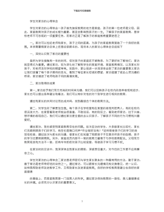 2024年学生对家访心得体会