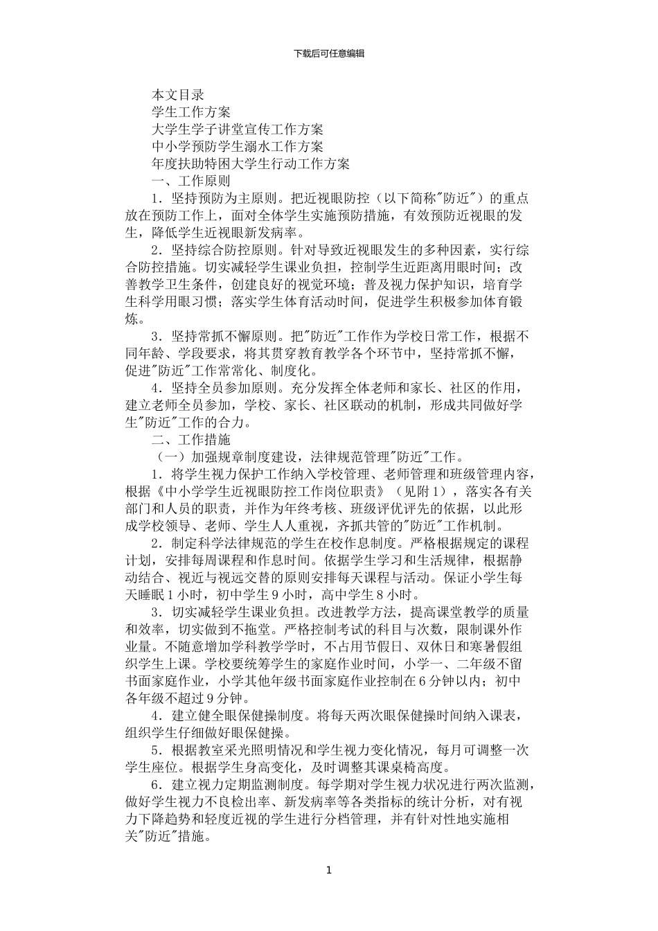 2024年学生工作方案4篇汇总_第1页