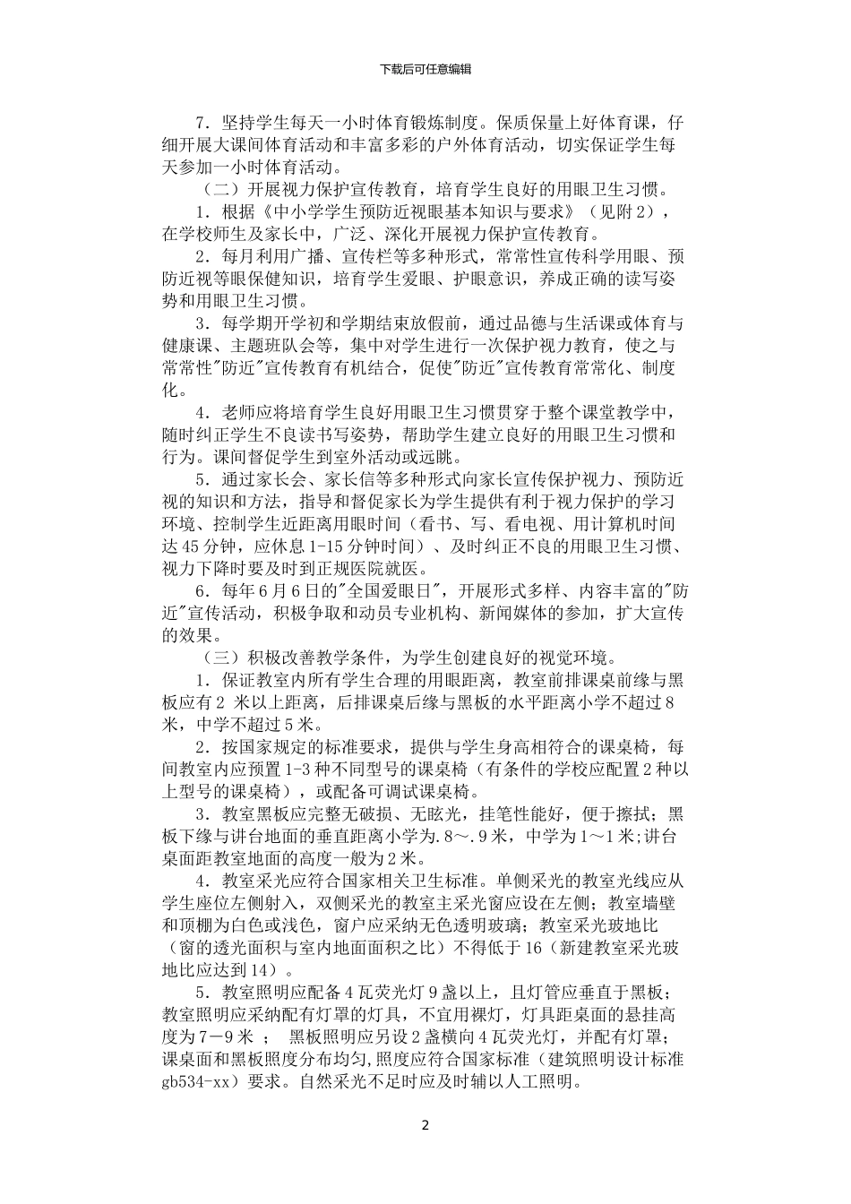 2024年学生工作方案4篇汇总_第2页