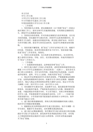 2024年学生工作方案4篇汇总