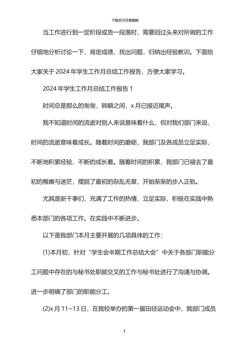 2024年学生工作月总结工作报告_第1页