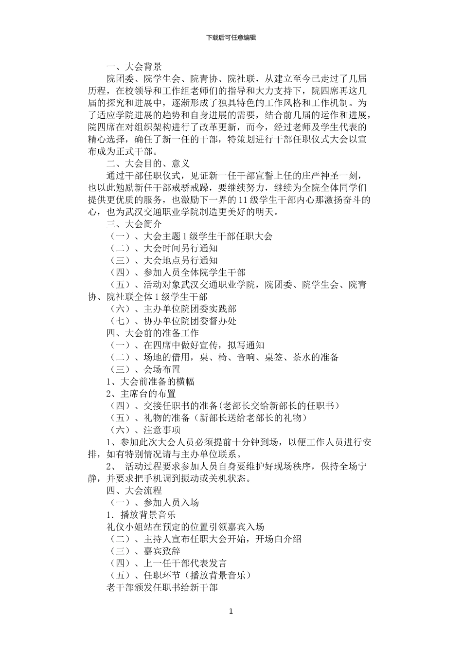 2024年学生干部任职大会策划书_第1页