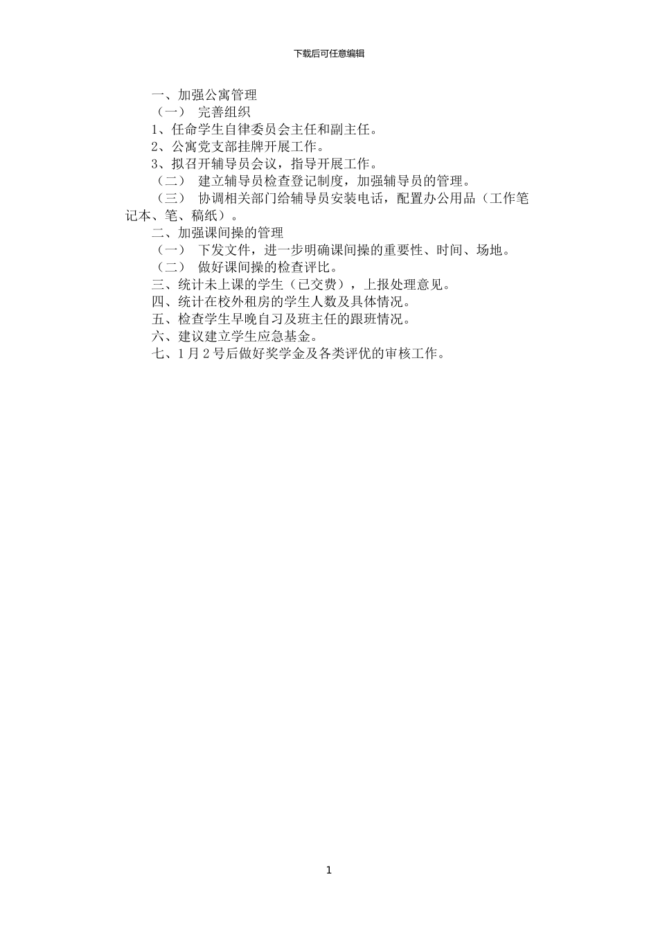 2024年学生工作部计划书范本_第1页