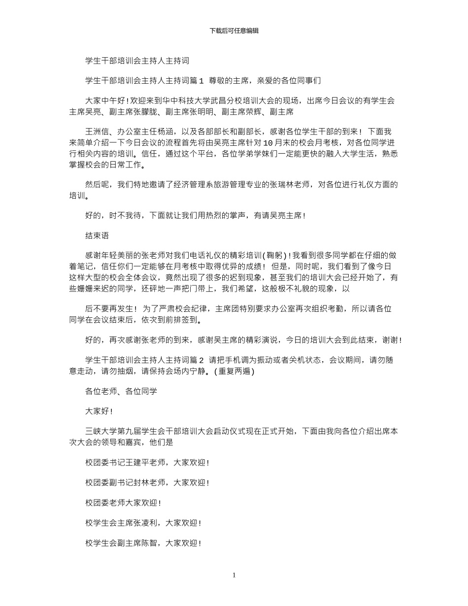 2024年学生干部培训会主持人主持词_第1页