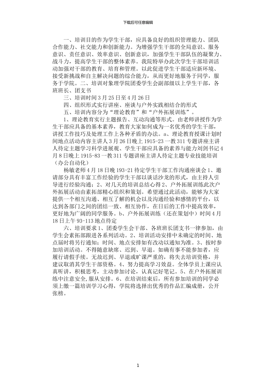 2024年学生干部培训方案_第1页