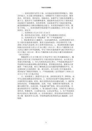 2024年学生干部培训方案